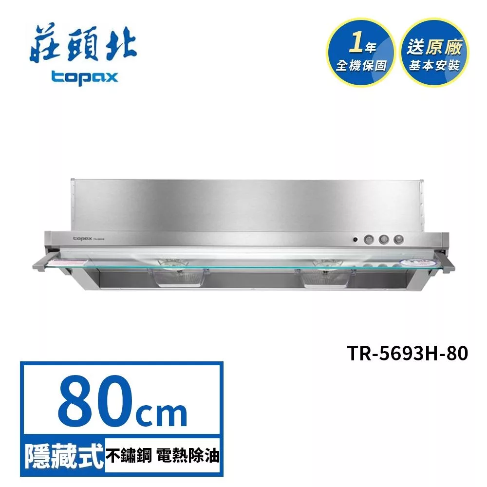 莊頭北 電熱除油隱藏式排油煙機 TR-5693H(80cm) 送基本安裝