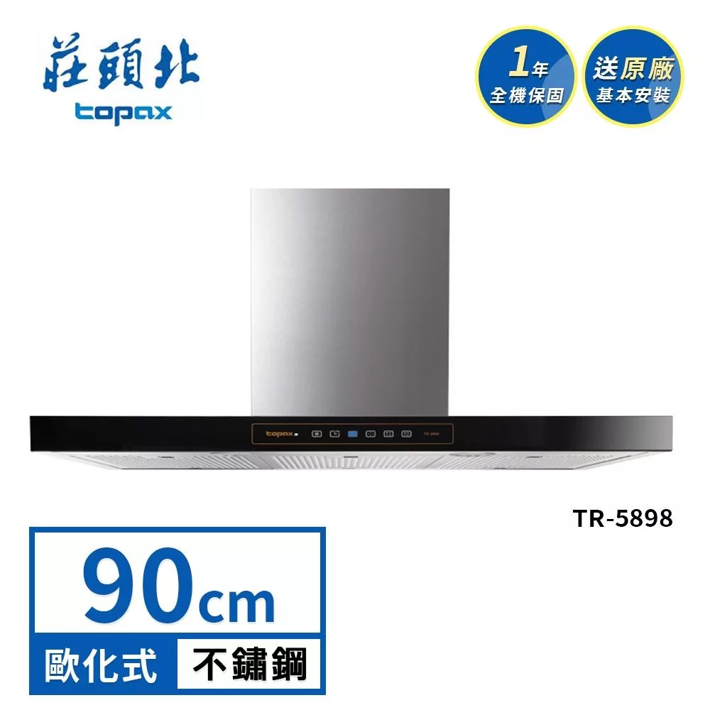 莊頭北 倒T歐化排油煙機 TR-5898(90cm) 送基本安裝