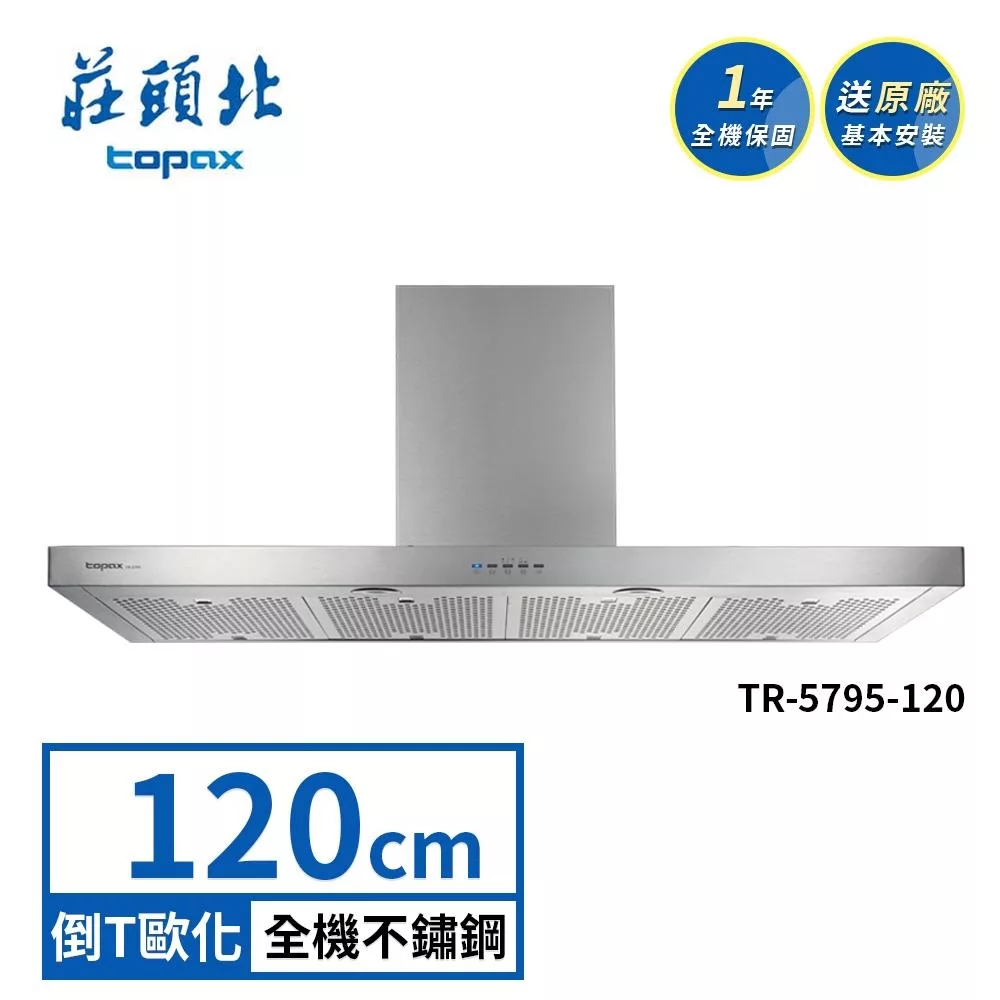 莊頭北 直流變頻歐化排油煙機 TR-5795(120cm) 送基本安裝
