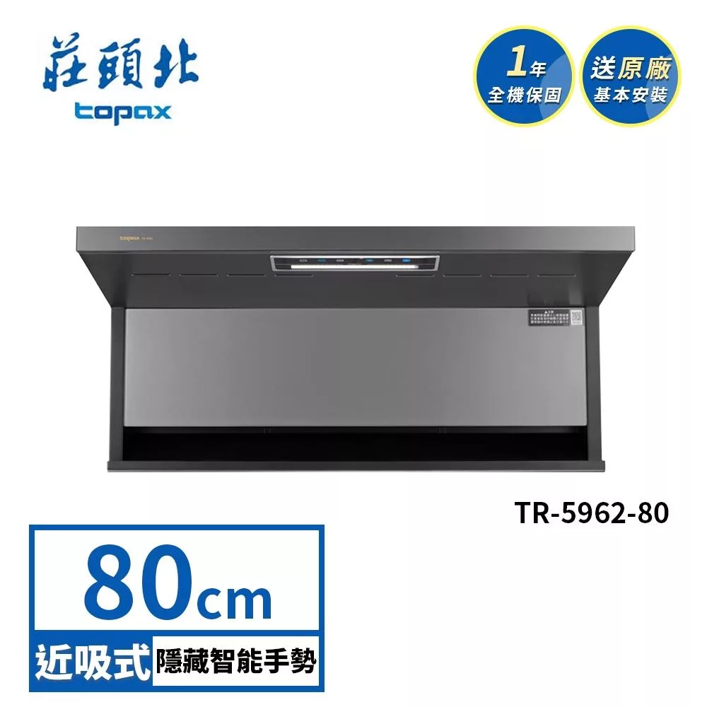莊頭北 隱藏近吸排油煙機 TR-5962(80cm) 送基本安裝