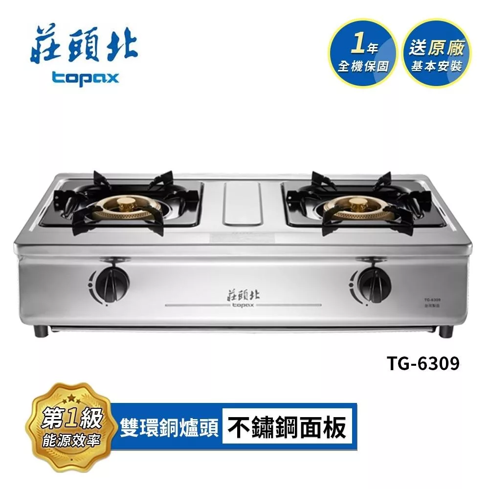 莊頭北 溼鍋零秒點一級銅爐頭台爐 TG-6309 送基本安裝 (LPG液化瓦斯)