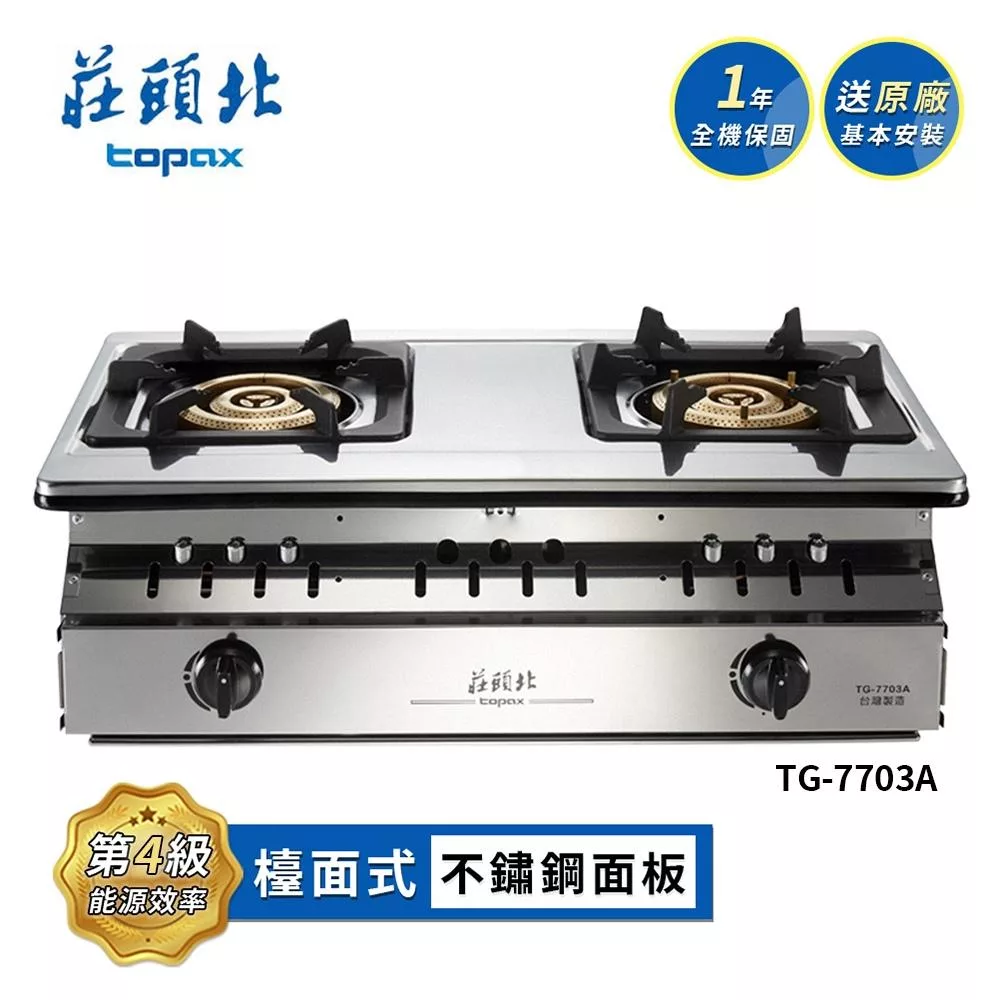 莊頭北 三環銅爐頭嵌入爐 TG-7703A 送基本安裝 (LPG液化瓦斯)