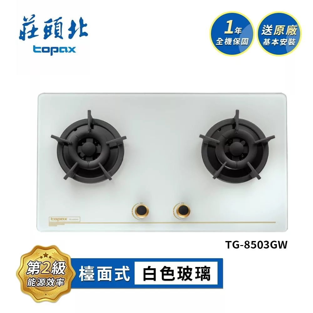 莊頭北 保潔二口玻璃檯面爐 TG-8503BGW 送基本安裝 (LPG液化瓦斯)