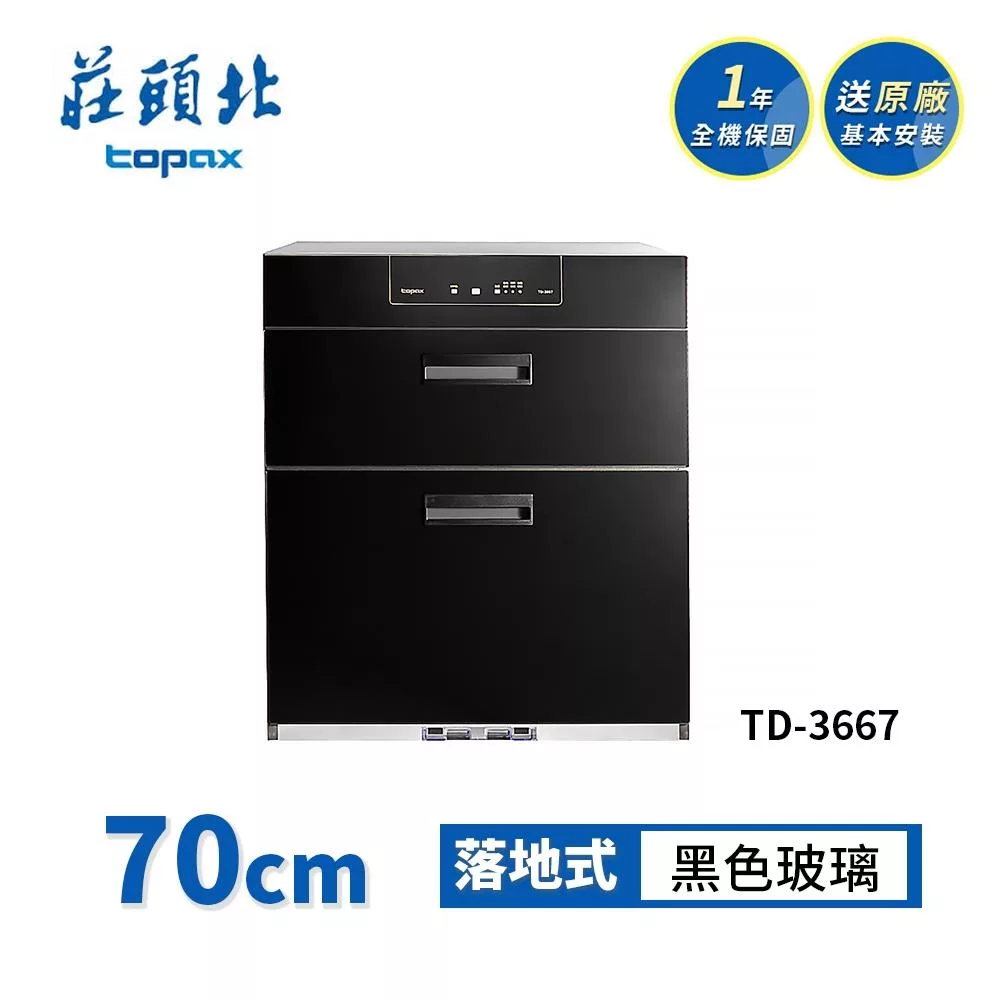 莊頭北 加強殺菌落地式烘碗機 TD-3667(70cm) 送基本安裝