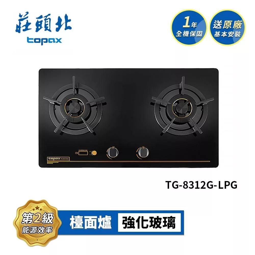 莊頭北 雙控安全定時檯面爐 TG-8312G 送基本安裝 (LPG液化瓦斯)