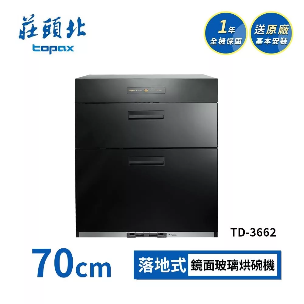 莊頭北 落地式烘碗機 TD-3662(70cm) 送基本安裝