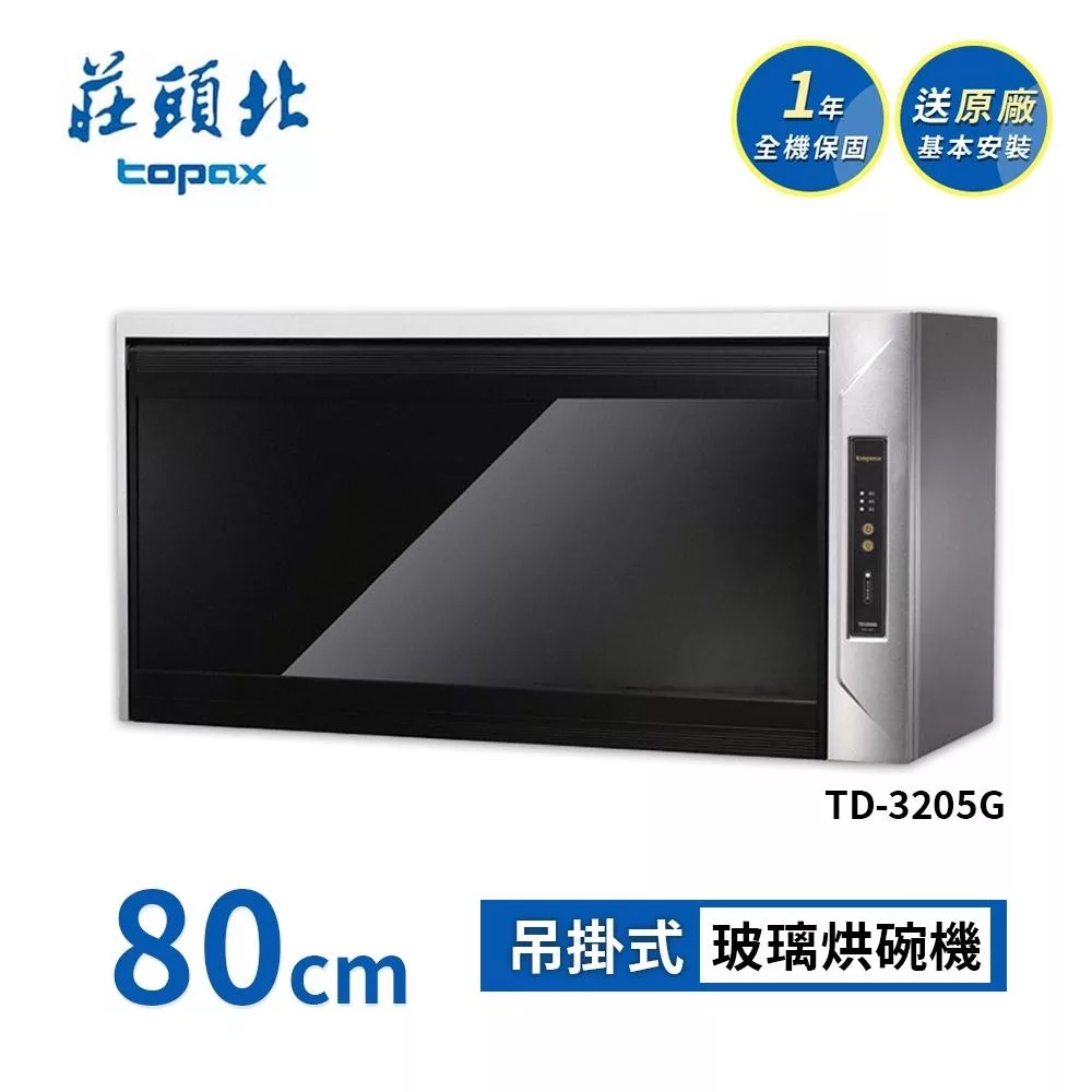 莊頭北 懸掛式烘碗機 TD-3205G(80cm) 送基本安裝
