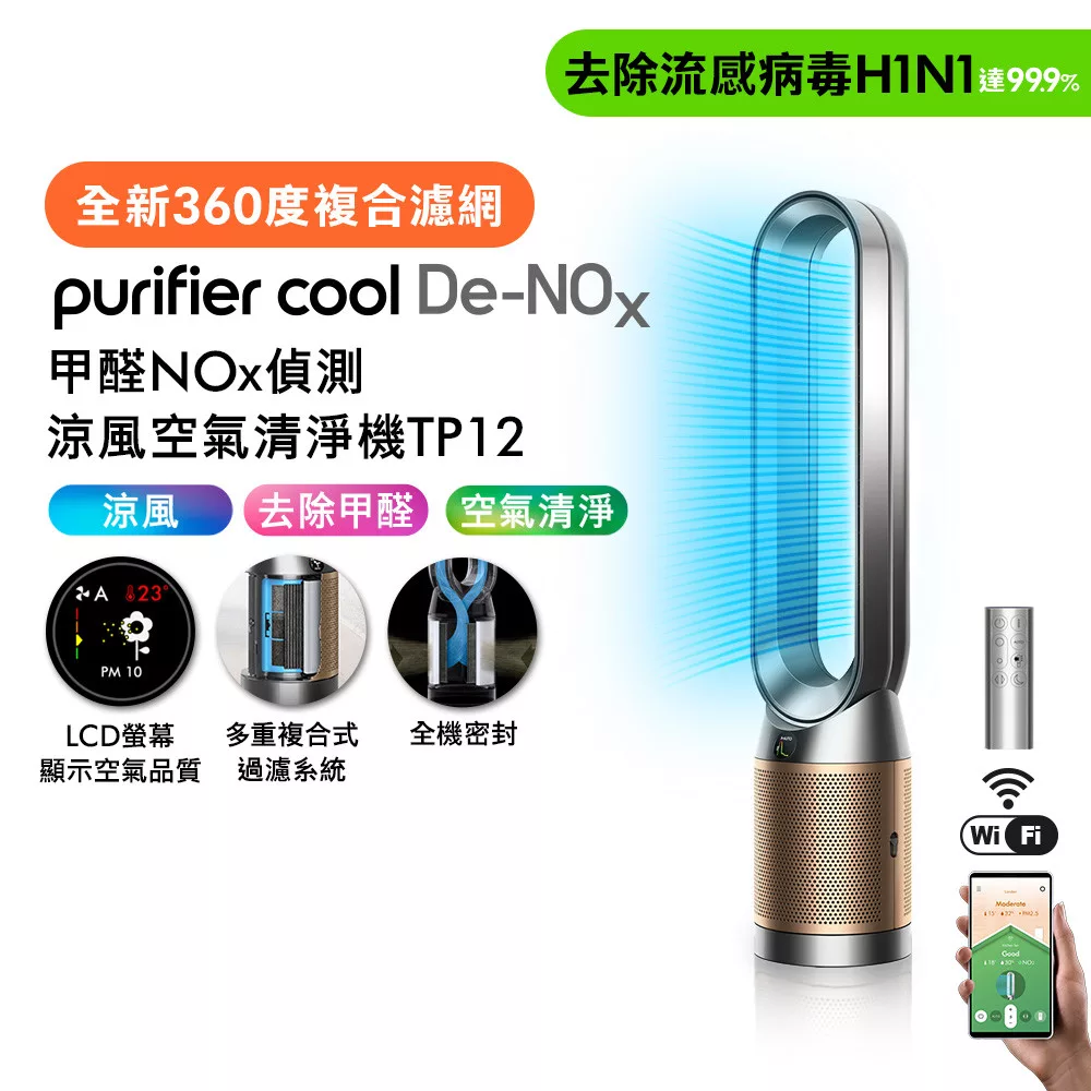 Dyson戴森 甲醛NOx偵測涼風空氣清淨機 TP12 鎳金色