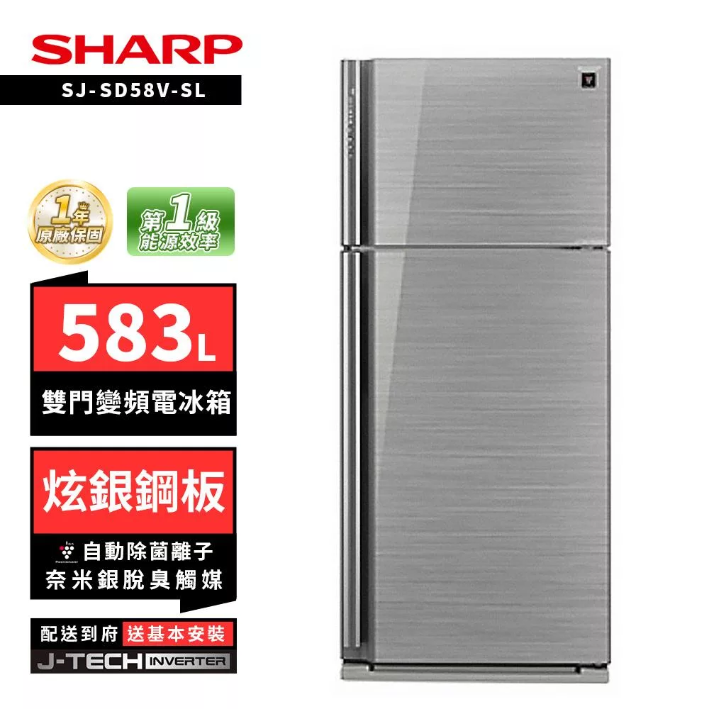 SHARP 夏普 SJ-SD58V-SL 583L自動除菌雙門變頻電冰箱