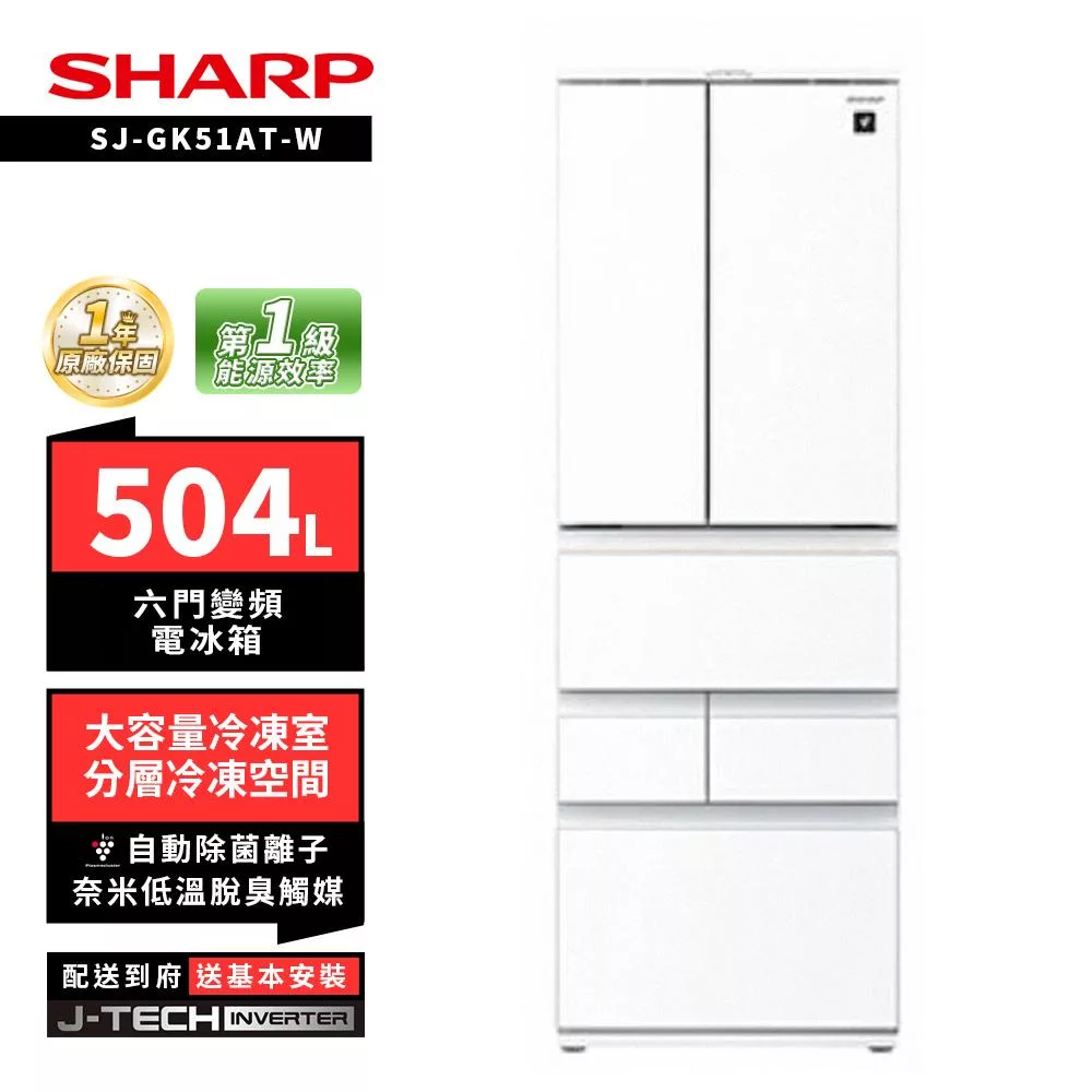 SHARP 夏普SJ-GK51AT-T 504L自動除菌離子六門變頻冰箱 璀璨棕/水漾白 水漾白