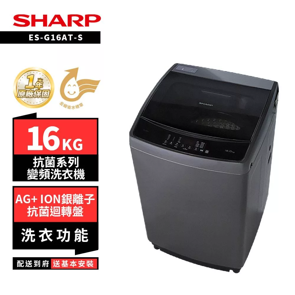 SHARP 夏普 16KG ES-G16AT-S抗菌系列洗衣機