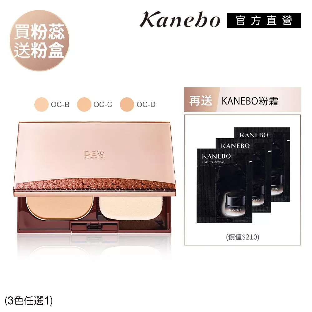 【Kanebo 佳麗寶】DEWS 潤活光透無瑕底妝組 (潤活精純光透粉餅)# OC-B