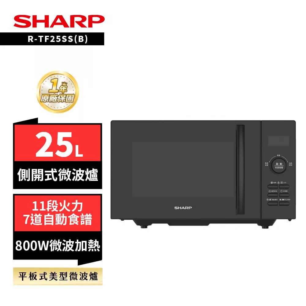 SHARP 夏普 25L R-TF25SS(B)平板式定頻微波爐