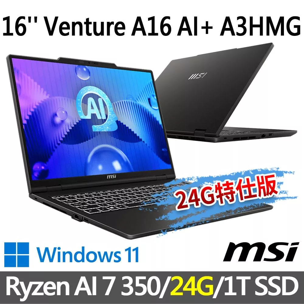 ★記憶體升級★msi微星 Venture A16 AI+ A3HMG-028TW 16吋 商務筆電 (Ryzen AI 7 350/16G+8G/1T SSD/W11)