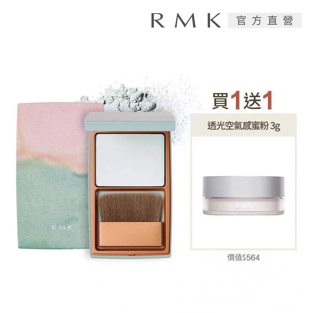 【RMK】微風之憩定妝餅送蜜粉限定組
