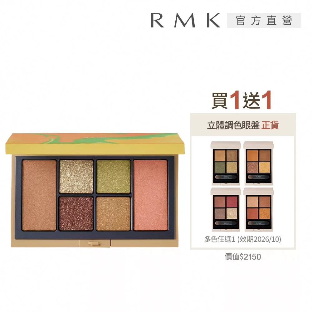 【RMK】微風之憩眼頰彩盤買1送1限定組 (送立體調色眼盤)# 07