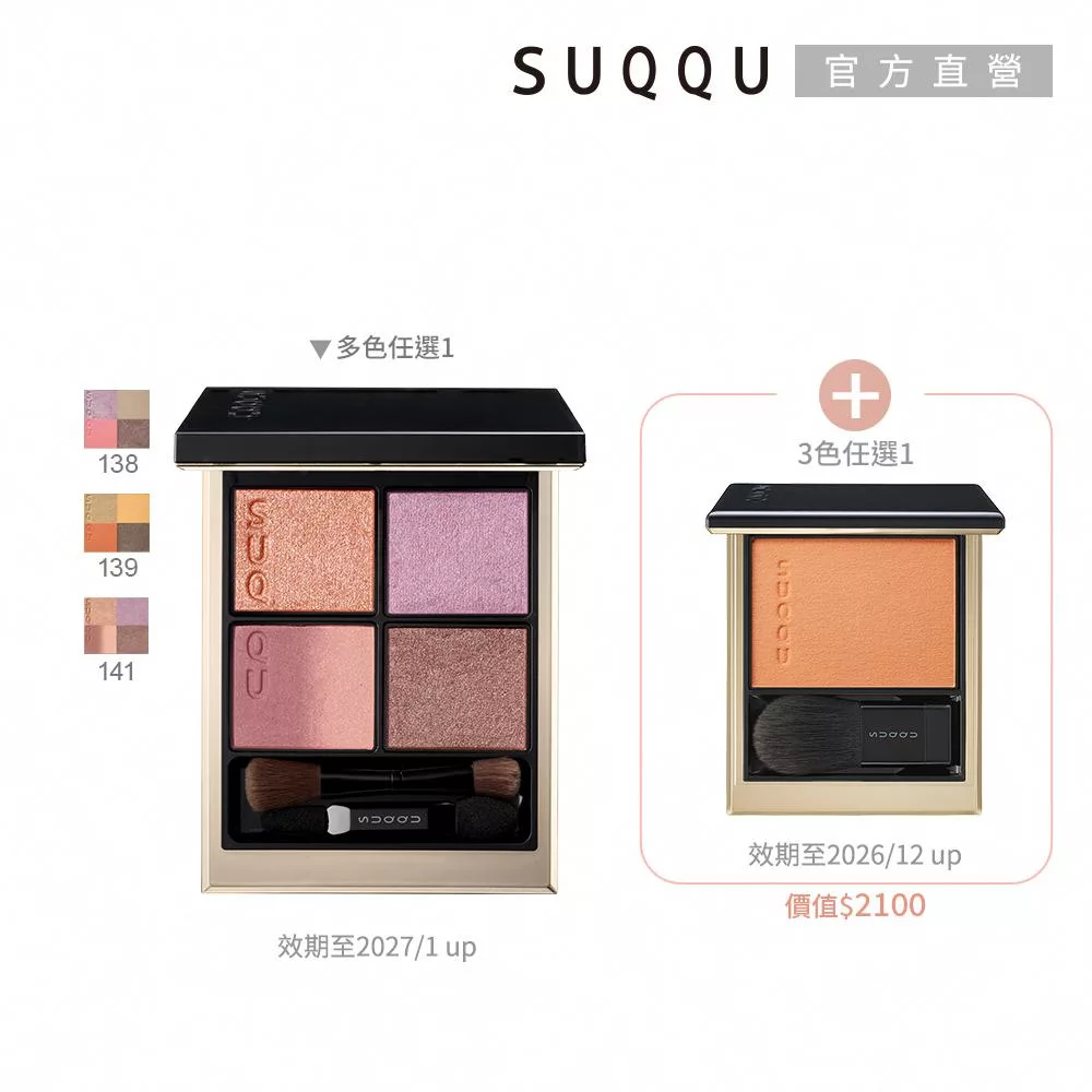 【SUQQU】眼盤送頰彩新年限量組(晶采盈緻眼彩盤多色任選 贈晶采光潤頰彩)# 眼彩138+頰彩101