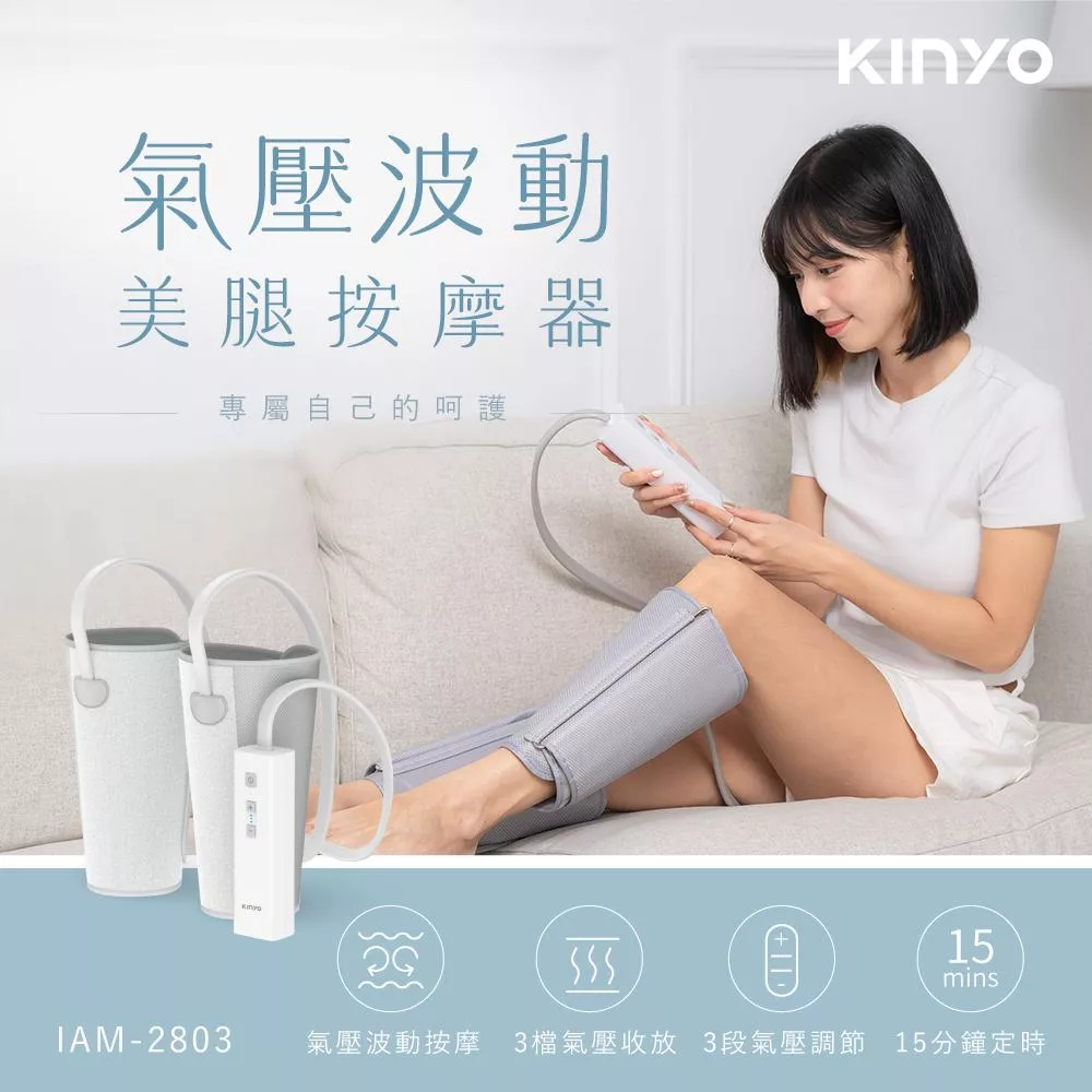 【KINYO】氣壓波動美腿按摩器(IAM-2803)