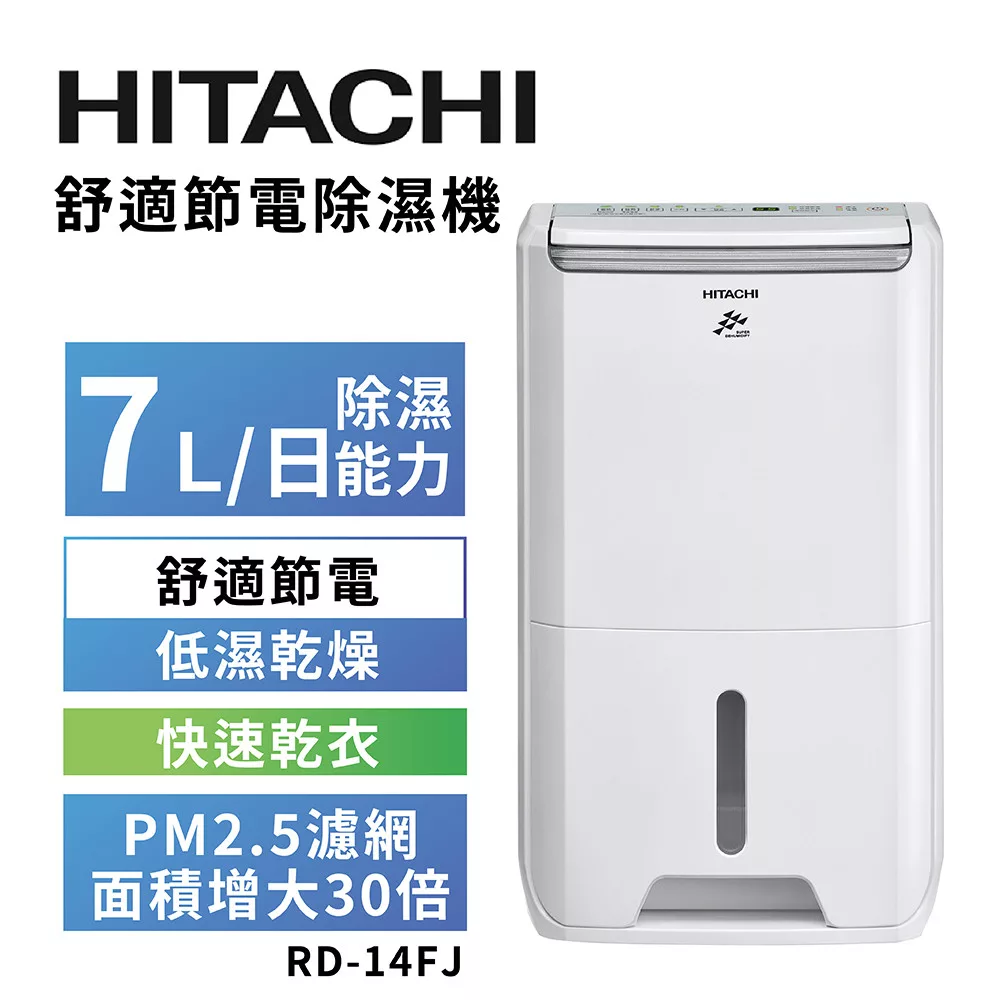 HITACHI 日立 一級能效7公升舒適節電除濕機 RD-14FJ
