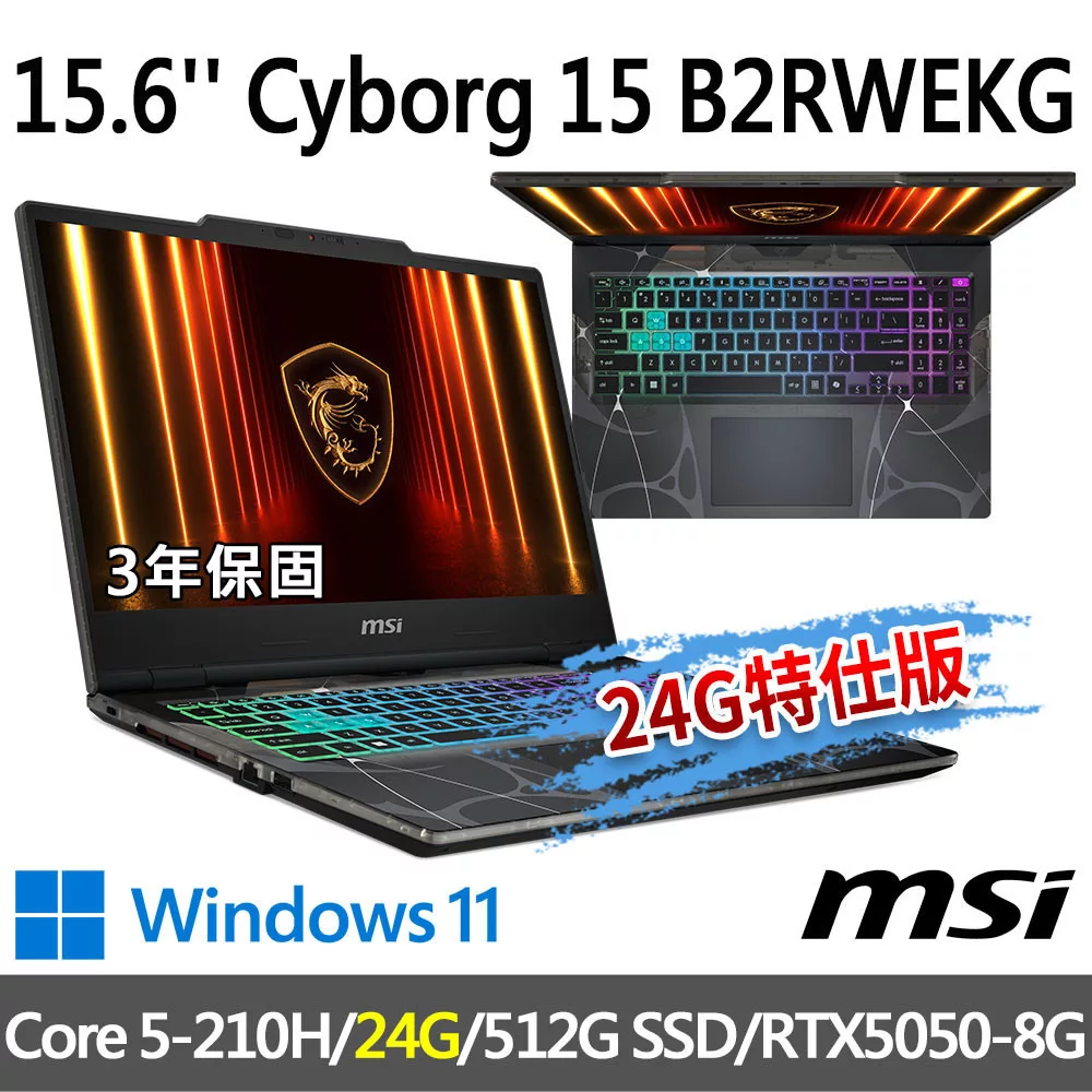 ★記憶體升級★msi微星 Cyborg 15 B2RWEKG-892TW 15.6吋(Core 5-210H/16G+8G/512G SSD/RTX5050/W11)
