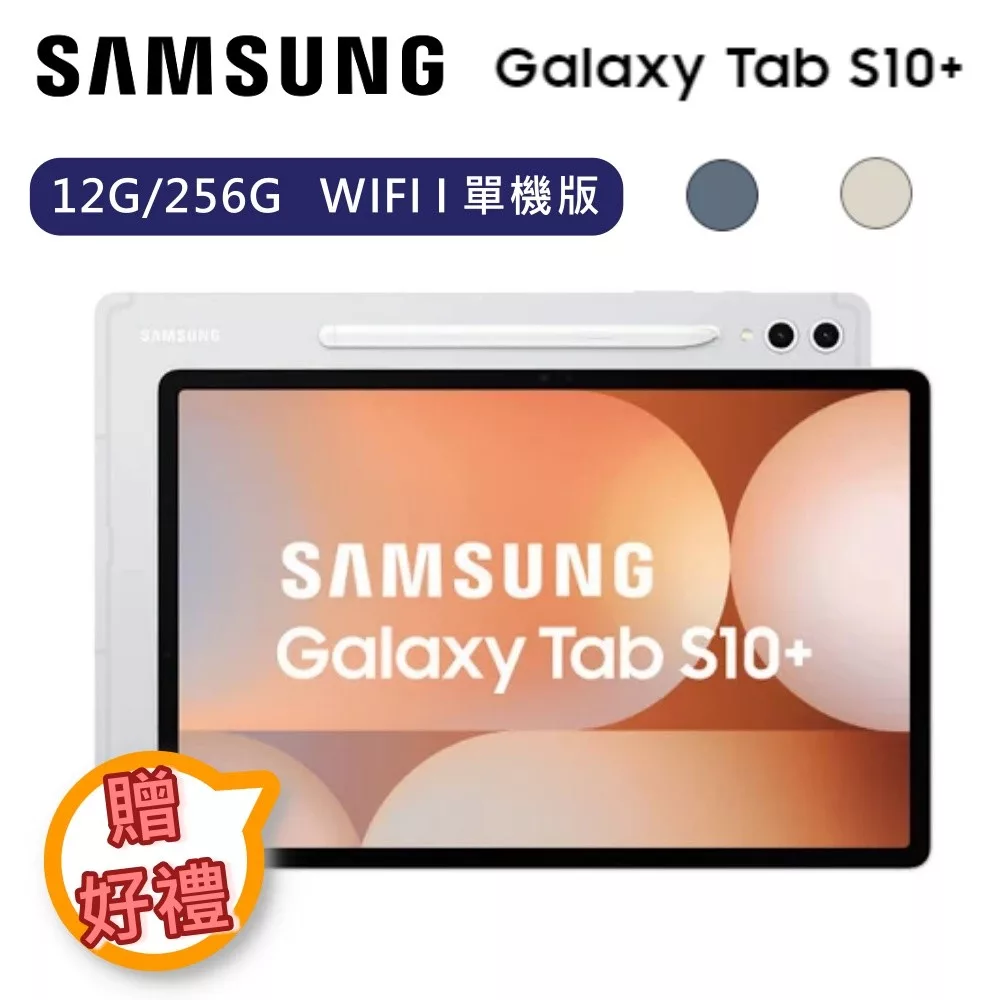 【下單贈好禮】Samsung 三星 Galaxy Tab S10+ 12G/256G WIFI 單機版 平板電腦 SM-X820  月石灰
