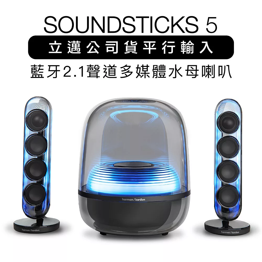 Harman Kardon 哈曼卡頓藍牙喇叭 SoundSticks 5 水母喇叭 五代 2.1聲道 霧黑