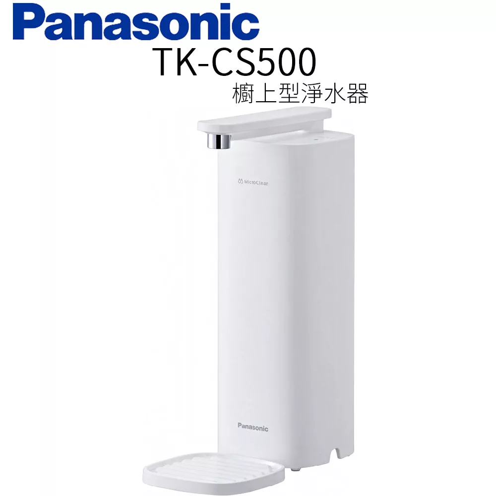 Panasonic 國際牌 櫥上型淨水器(TK-CS500)