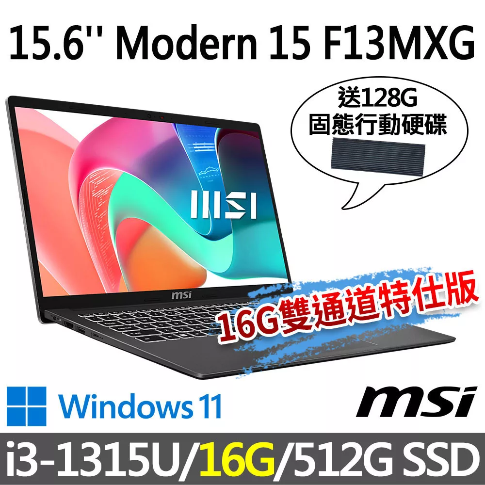 msi微星 Modern 15 F13MXG-1025TW 灰 商務筆電 (i3-1315U/16G/512G SSD/Win11/灰)