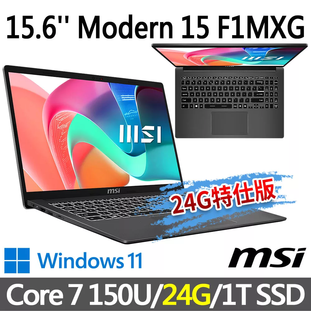 ★記憶體升級★msi微星 Modern 15 F1MXG-1023TW 灰 商務筆電 (Core 7 150U/16G+8G/1T SSD/Win11/灰)
