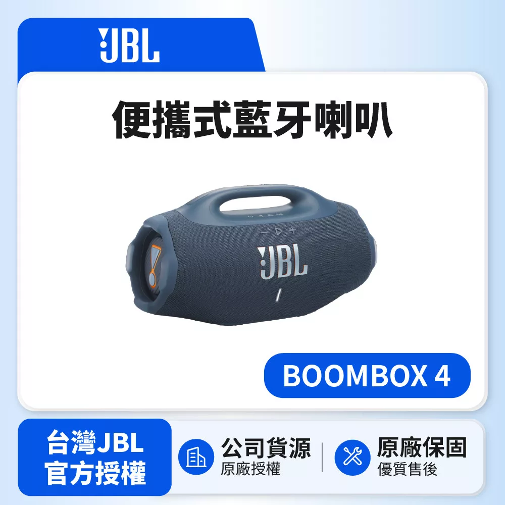 【JBL】BOOMBOX 4 可攜型防水藍牙喇叭 (英大公司貨)藍色