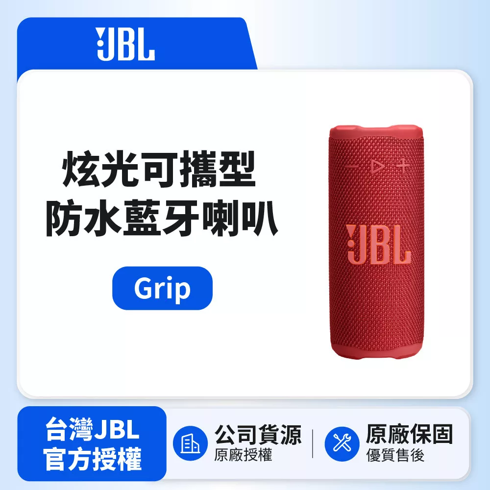 【JBL】GRIP 炫光可攜型防水藍牙喇叭 (英大公司貨) 紅色