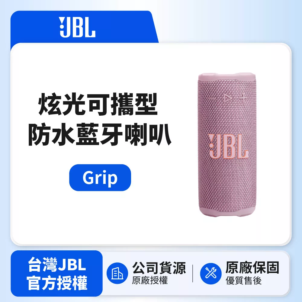 【JBL】GRIP 炫光可攜型防水藍牙喇叭 (英大公司貨)粉紅色