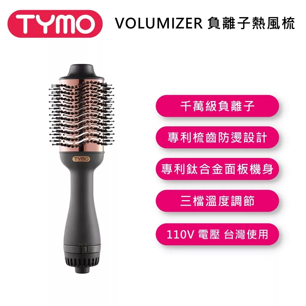 TYMO BEAUTY VOLUMIZER 負離子熱風梳