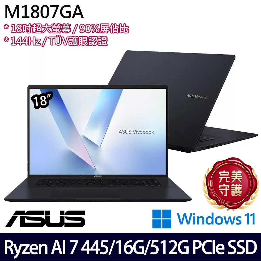 ASUS 華碩 M1807GA-0061B445H 18吋 AI效能筆電 (Ryzen AI 7 445/16G/512G/W11/2年保)