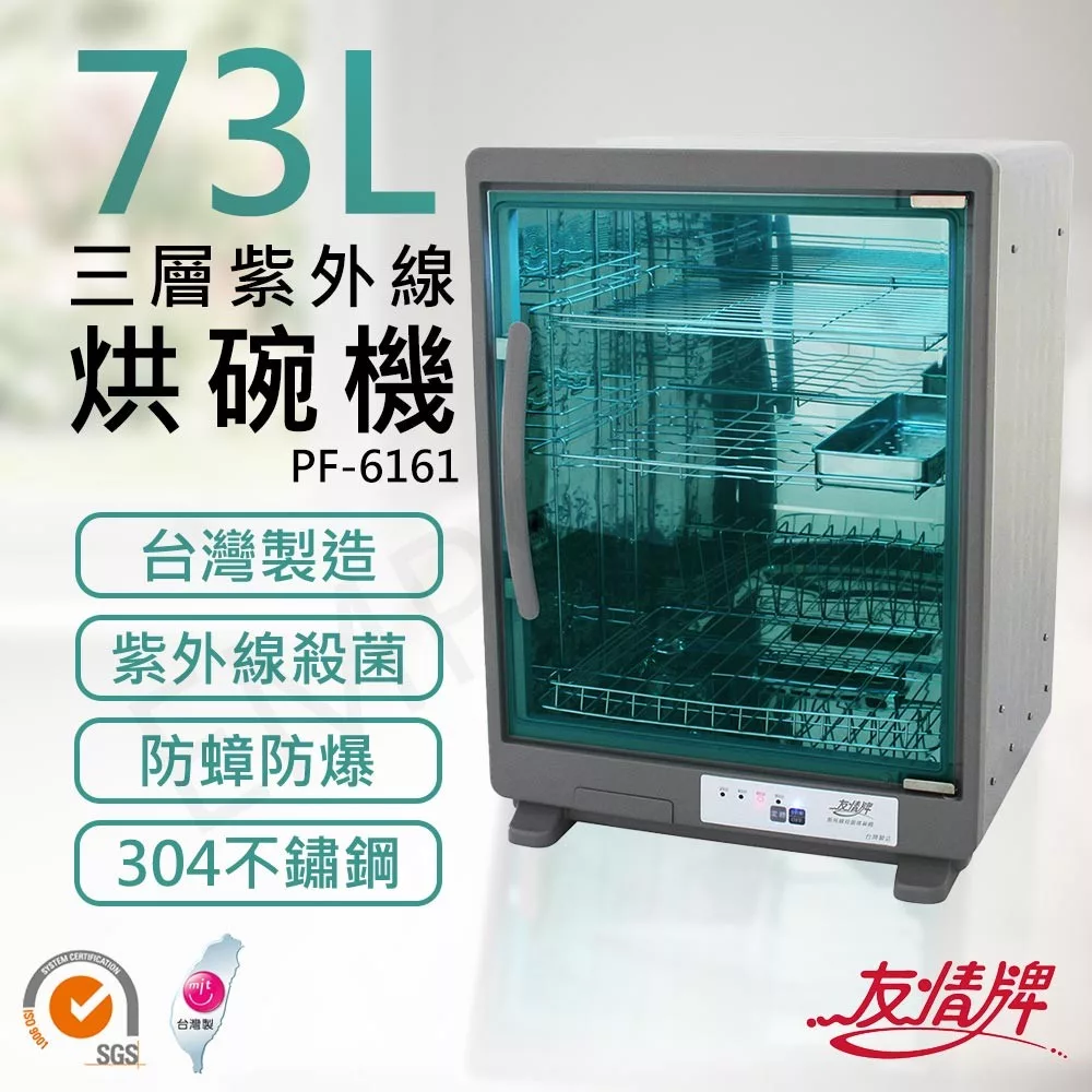 友情牌 PF-6161 桌上型烘碗機，專為10-11人家庭設計，免安裝形式輕鬆擺放，尺寸61*45*36cm，重量僅9.25kg，110V電壓適用臺灣，1年保固及BSMI R63163認證。高效烘乾碗盤，保持廚房衛生乾淨，適合忙碌家庭使用，提升生活便利。