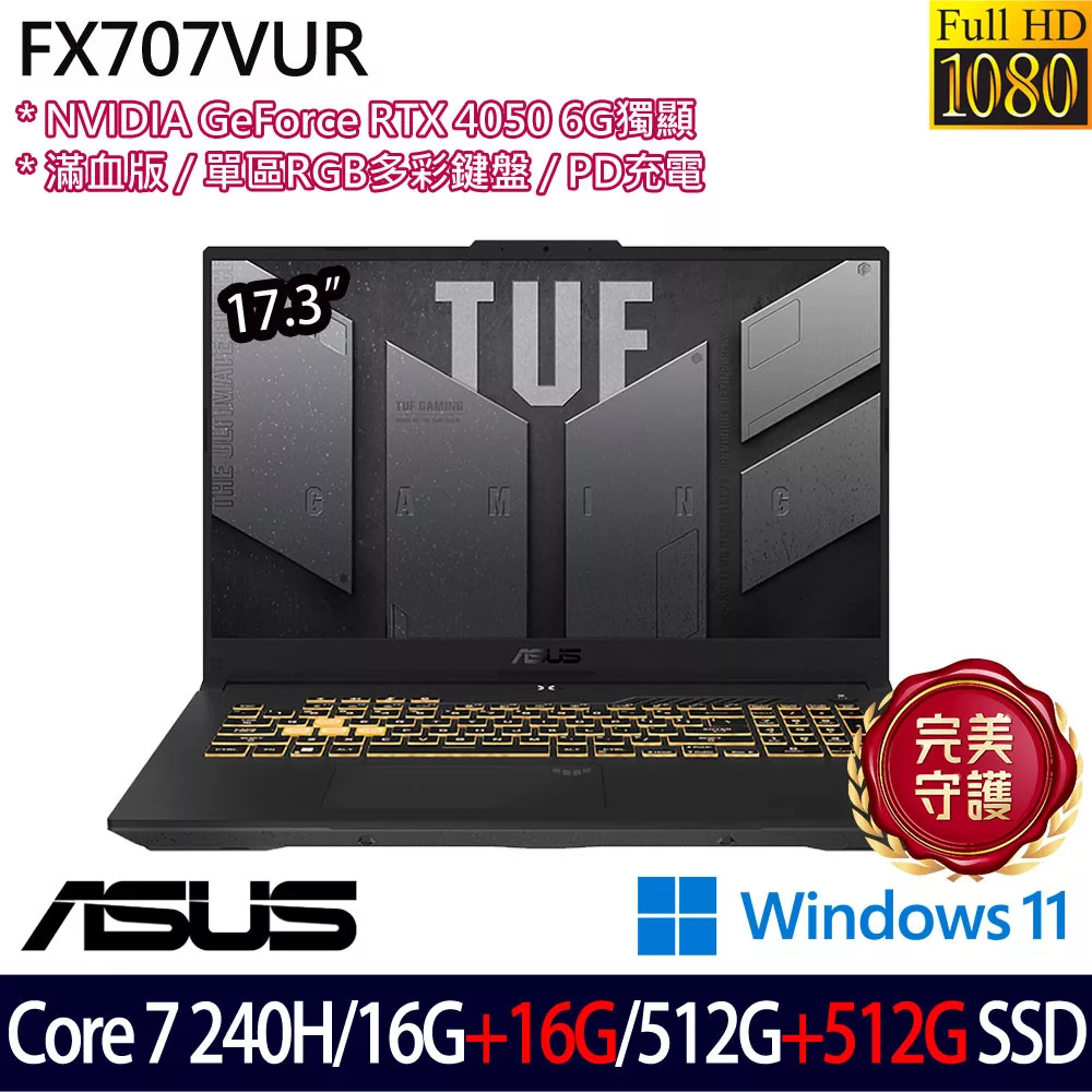 ★全面升級★ASUS 華碩 FX707VUR-0252A240H 17.3吋 電競筆電 (Core 7 240H/16G+16G/512G+512G/RTX4050)