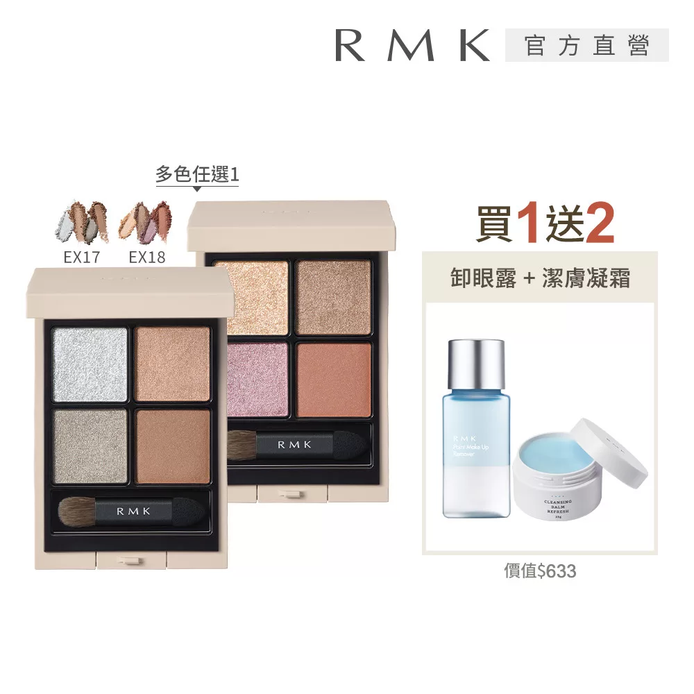【RMK】立體調色眼盤買1送2春彩組# EX-17