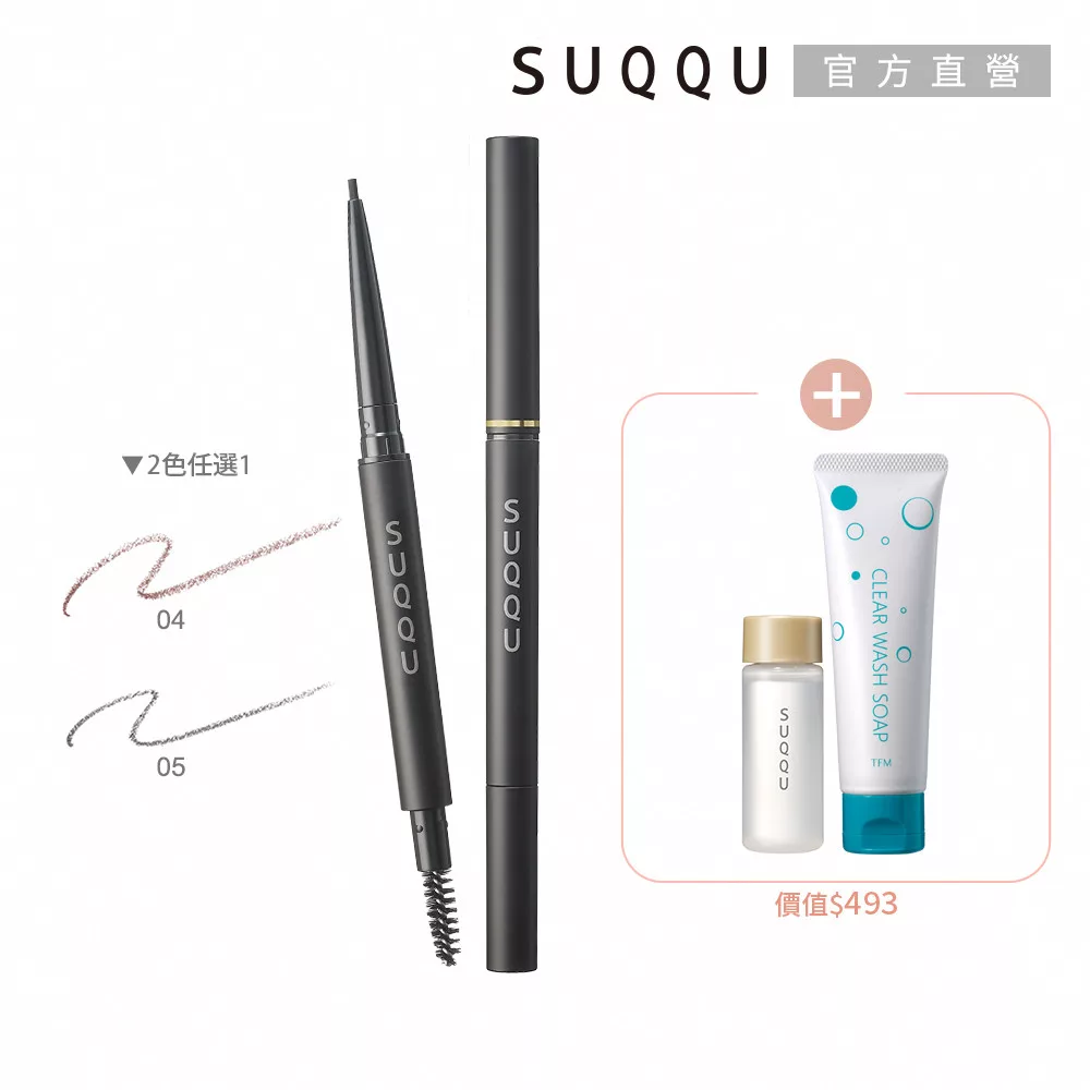 【SUQQU】極致絲滑美型眉筆組(晶采絲滑眉筆蕊)# 04