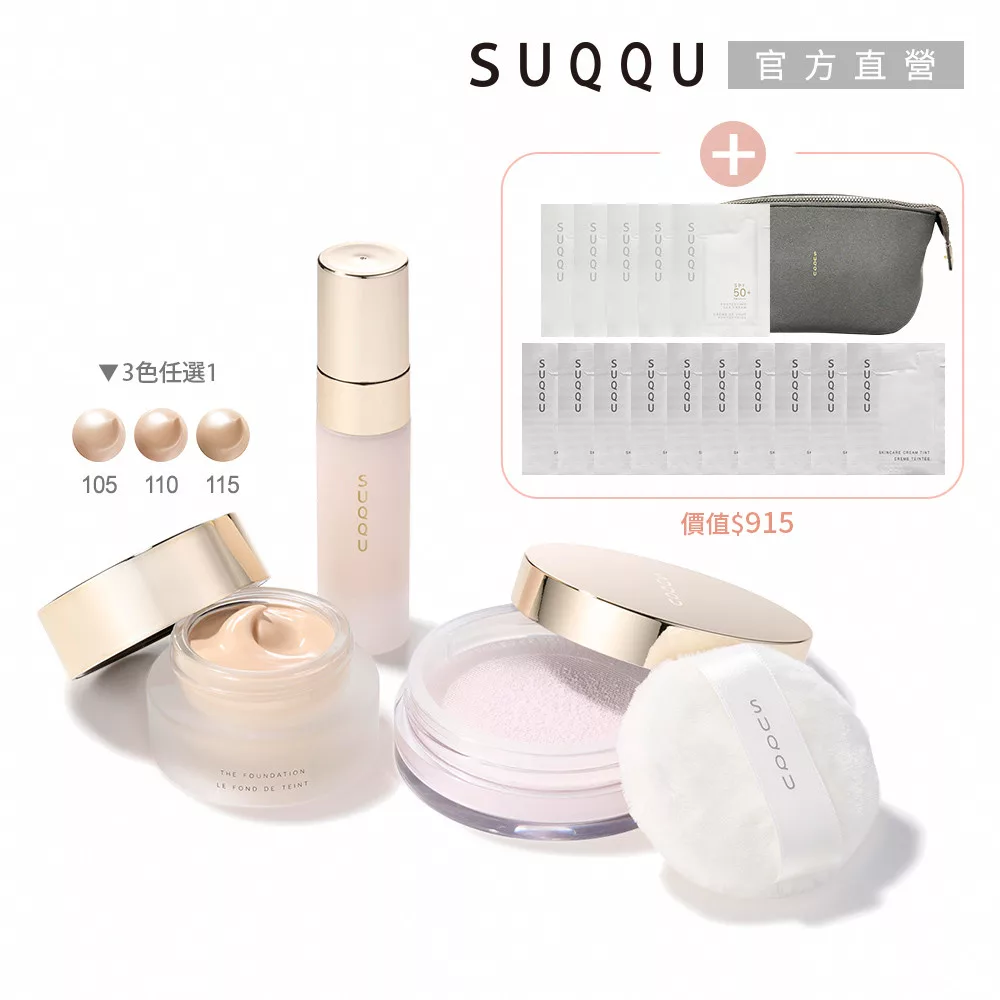 【SUQQU】奢寵粉底霜旅行組(晶采艷澤粉底組)# 105