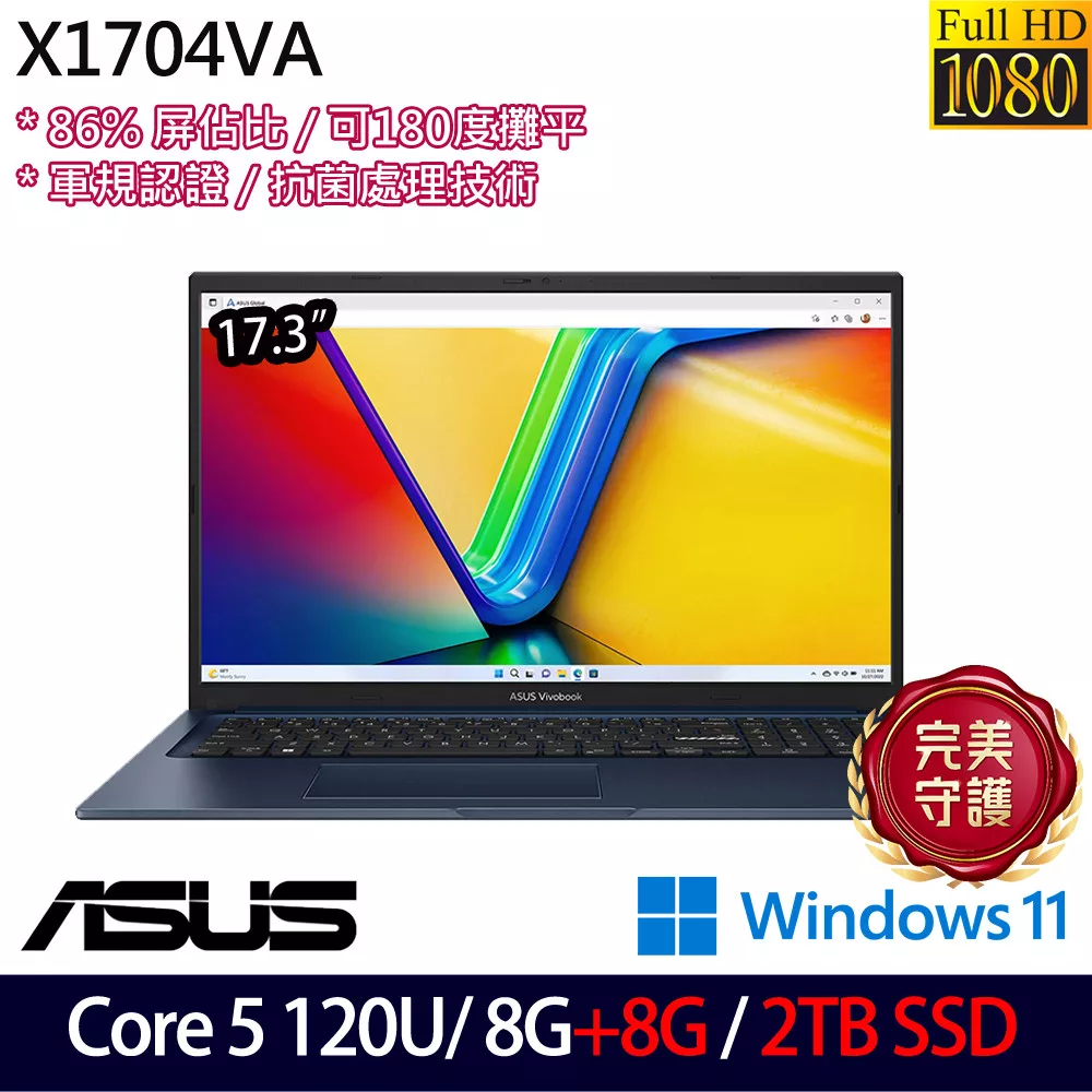 ★全面升級★ASUS 華碩 X1704VA-0101B120U 17.3吋 效能筆電 (Core 5 120U/8G+8G/2TB/W11/2年保)