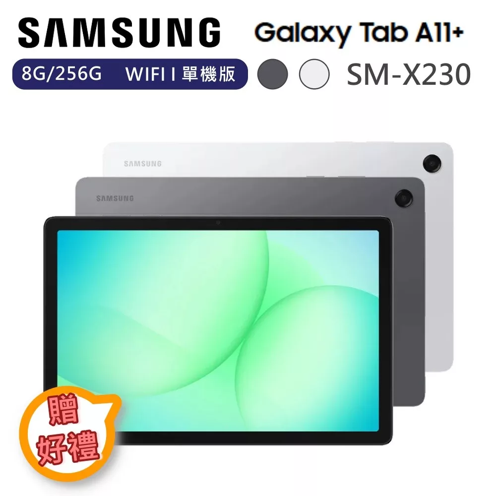 【下單贈好禮】Samsung 三星 11吋 Galaxy Tab A11+ 8G/256G WIFI 單機版 平板電腦 SM-X230  新創灰