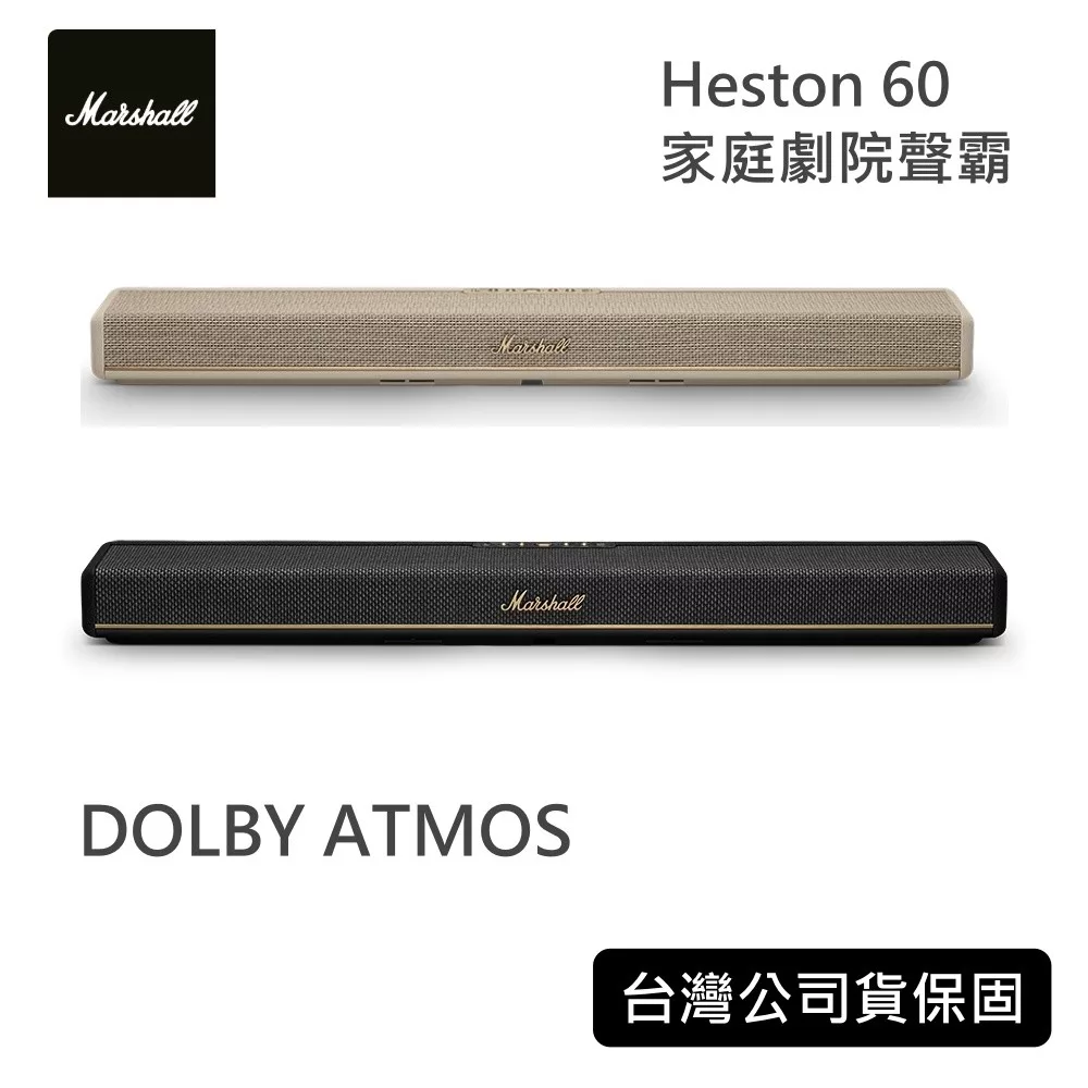 Marshall Heston 60 家庭劇院聲霸 杜比全景聲 藍芽 SOUNDBAR 台灣公司貨 經典黑