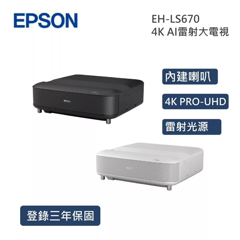 EPSON EH-LS670W EH-LS670B 4K AI雷射大電視 投影機 AI調校細緻畫質 支援4K HDR 登錄保固三年 白色