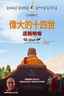 《偉大的十四世：達賴喇嘛》
