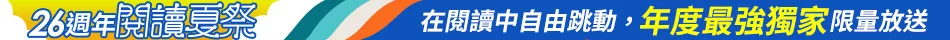圖書週年慶_獨家版