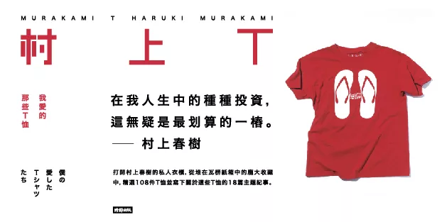 打開村上春樹的私人衣櫃 關於t恤 我想說的是 打開村上春樹的私人衣櫃 關於t恤 我想說的是