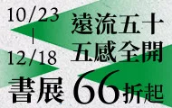 遠流社方展