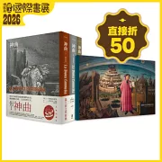 神曲: 地獄篇・煉獄篇・天國篇 (三冊不分售)
