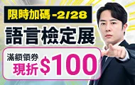 年度語言檢定展