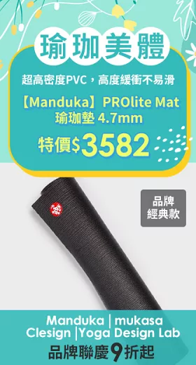 【Manduka】PROlite Mat 瑜珈墊 4.7mm - Black